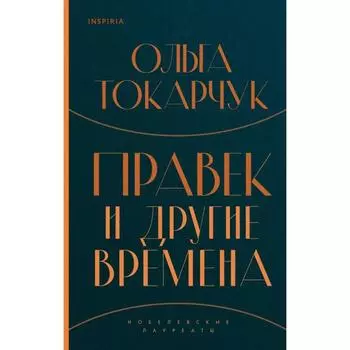 Правек и другие времена. Токарчук О.