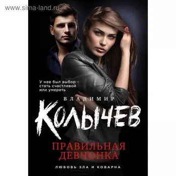 Правильная девчонка. Колычев В.Г.