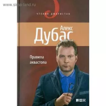 Правила аквастопа. Дубас А.