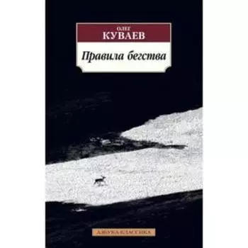 Правила бегства. Куваев О.