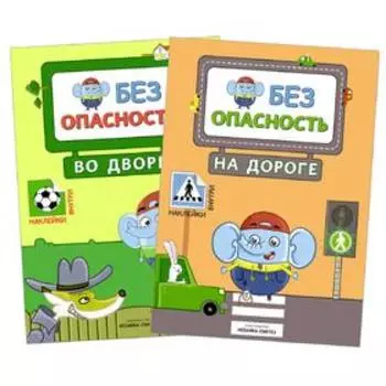 Правила безопасности. Набор из 2 книг