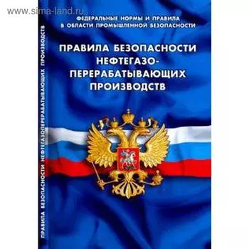 Правила безопасности нефтегазо-перерабатывающих производств