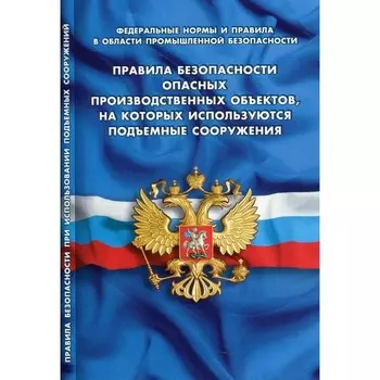 Правила безопасности опасных производственных объектов, на которых используются подъёмные сооружения