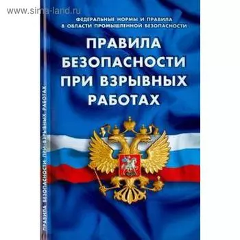 Правила безопасности при взрывных работах