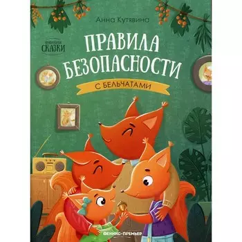 Правила безопасности с бельчатами. 2-е издание. Кутявина А.В.