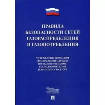 Правила безопасности сетей газораспределения и газопотребления
