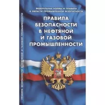 Правила безопасности в нефтяной и газовой промышленности