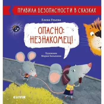 Правила безопасности в сказках. Опасно: незнакомец! Ульева Е.