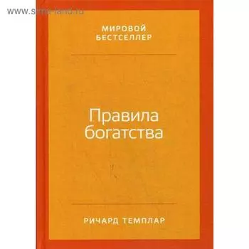 Правила богатства: Свой путь к благосостоянию. 5-е издание. Темплар Р.