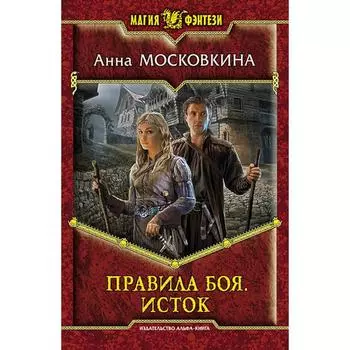 Правила боя. Исток. Московкина Анна