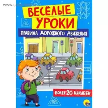 Правила дорожного движения