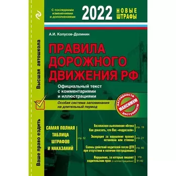 Правила дорожного движения 2022. Официальный текст с комментариями и иллюстрациями. Копусов-Долинин А. И.