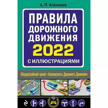 Правила дорожного движения 2022 с иллюстрациями. Алексеев А. П.