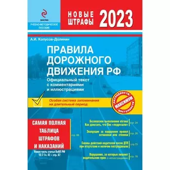 Правила дорожного движения 2023. Официальный текст с комментариями и иллюстрациями. Копусов-Долинин А.И.