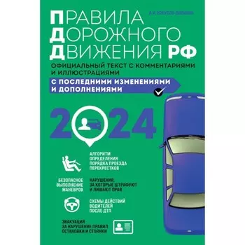 Правила дорожного движения 2024. Официальный текст с комментариями и иллюстрациями. Копусов-Долинин А.И.