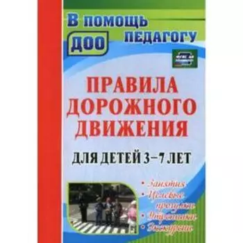 Правила дорожного движения для детей от 3 до 7 лет. Занятия, целевые прогулки, утренники, экскурсии. Беляевскова Г. Д., Сирченко О. Н., Мартынова Е. А.
