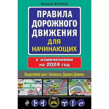 Правила дорожного движения для начинающих с изм. на 2024 год. Жульнев Н.