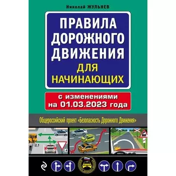 Правила дорожного движения для начинающих с изменениями на 1 марта 2023 г. Жульнев Н.Я.