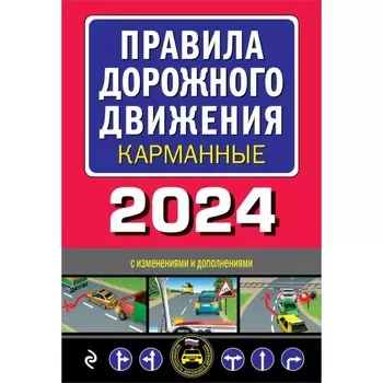Правила дорожного движения. Карманное издание. С изменениями на 2024 г.