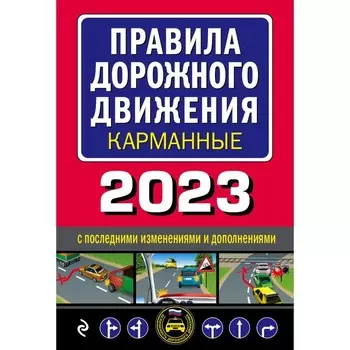 Правила дорожного движения карманные, редакция с изменениями на 2023 год