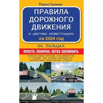 Правила дорожного движения на пальцах на 2024 год. Громов П.