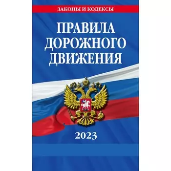 Правила дорожного движения по состоянию на 2023 года