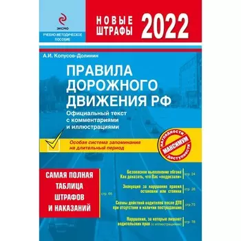 Правила дорожного движения РФ с изм. 2022 г. Официальный текст с комментариями и иллюстрациями. Копусов-Долинин А.И.
