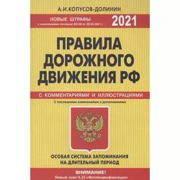 Правила дорожного движения РФ с изменениями и дополнениями на 2021 год. Официальный текст с комментариями и иллюстрациями. Копусов-Долинин А.И.