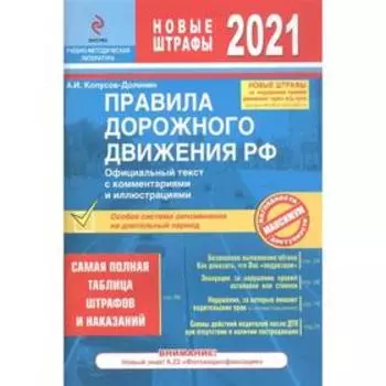 Правила дорожного движения РФ с изменениями на 2021 г. Официальный текст с комментариями и иллюстрациями. Копусов-Долинин А.И.