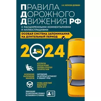 Правила дорожного движения РФ с расширенными комментариями и иллюстрациями с изменениями и дополнениями на 2024 год