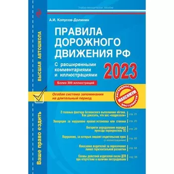 Правила дорожного движения РФ с расширенными комментариями и иллюстрациями с изменениями и дополнениями на 2023 год. Копусов-Долинин А.И.