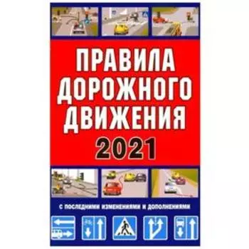 Правила дорожного движения Российской Федерации 2021