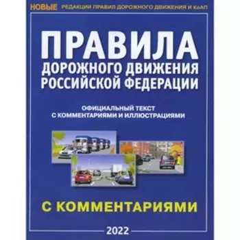 Правила дорожного движения Российской Федерации