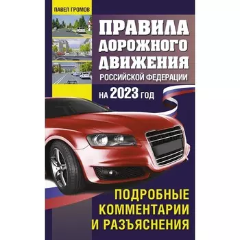 Правила дорожного движения Российской Федерации на 2023 год. Подробные комментарии и разъяснения. Громов П.М.
