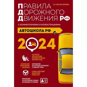 Правила дорожного движения с комментариями и иллюстрациями. С изменениями и дополнениями на 2024 год. Копусов-Долинин А.И.