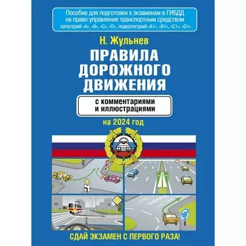 Правила дорожного движения с комментариями и иллюстрациями на 2024 год. Жульнев Н.Я.