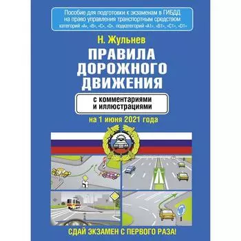 Правила дорожного движения с комментариями и иллюстрациями на 1 июня 2021 года. Жульнев Н.Я. 70067