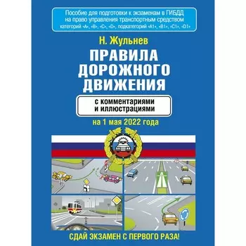 Правила дорожного движения с комментариями и иллюстрациями на 1 мая 2022 года. Жульнев Н.Я.