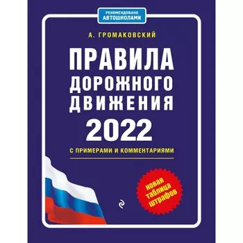 Правила дорожного движения с примерами и комментариями, 2022. Новая таблица штрафов. Громаковский Алексей Алексеевич
