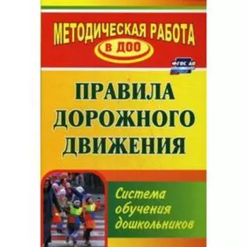 Правила дорожного движения. Система обучения дошкольников. Кобзева Т. Г., Холодова И. А., Александрова Г. С.