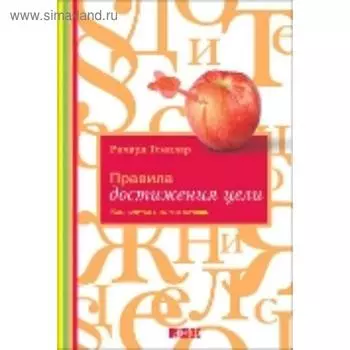 Правила достижения цели. Как получать то, что хочешь. Темплар Р.