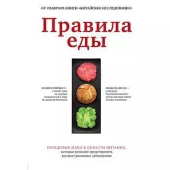 Правила еды. Передовые идеи в области питания, которые позволят предотвратить распространенные заболевания. Колин Кэмпбэл, Нельсон Дисла