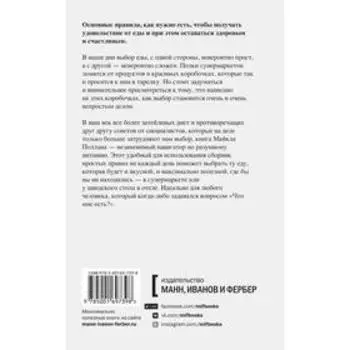 Правила еды. Руководство едока. Майкл Поллан