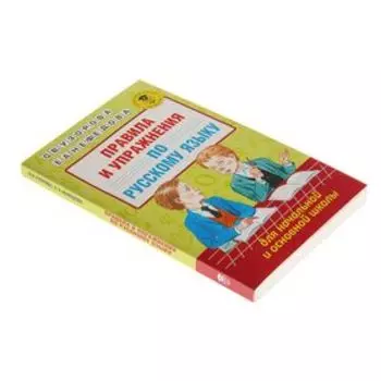 Правила и упражнения по русскому языку для начальной и основной школы. Узорова О. В., Нефёдова Е. А.