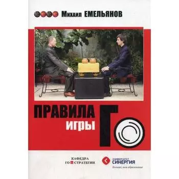 Правила игры Го. Емельянов М. Г.