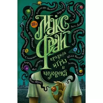 Правила игры в человека. Макс Ф.