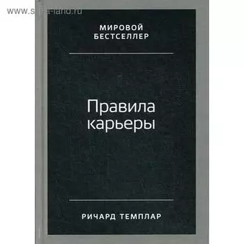 Правила карьеры: Все, что нужно для служебного роста. 8-е издание. Темплар Р.