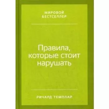 Правила, которые стоит нарушать. (пер.). Темплар Р.
