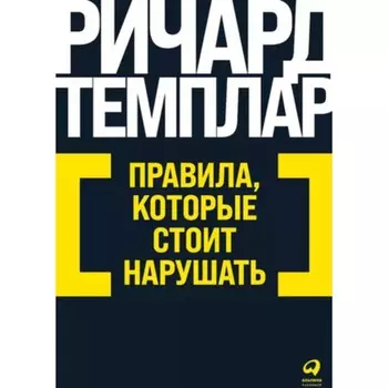 Правила, которые стоит нарушать. Темплар Р.