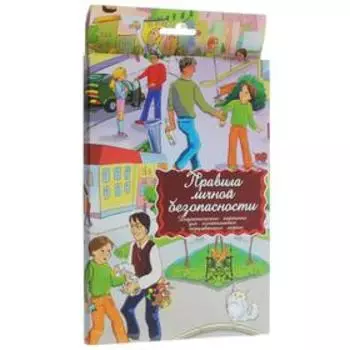 Правила личной безопасности